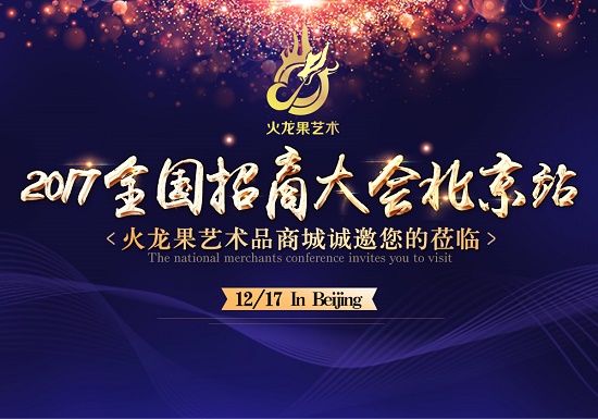 火龙果艺术将在北京召开全国招商大会