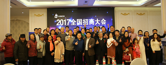 火龙果艺术2017全国招商大会在京召开