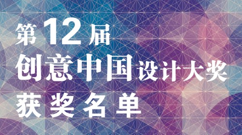2018第十二届“创意中国”设计大奖 优秀设计院校、优秀指导教师 获奖名单
