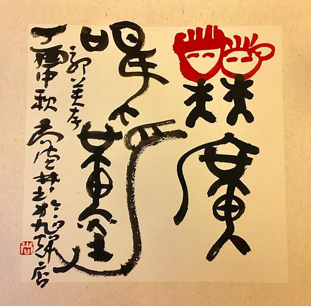 美籍华人书法篆刻艺术家尚德林：岩画图形孕育了文字元素！