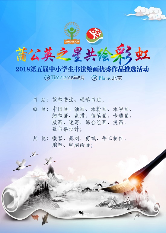 第五届中小学生书画推选活动将在京举行