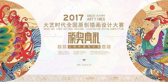 2017大艺时代插画设计大赛颁奖典礼将开幕