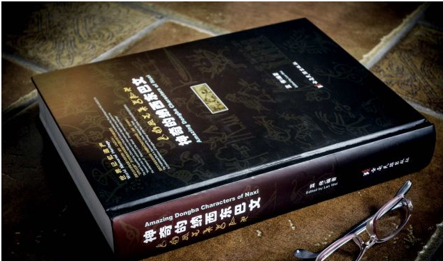 80高龄蓝伟先生出版专著 《神奇的纳西东巴文》再次揭秘
