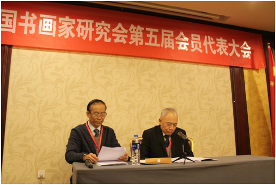 中国书画家研究会第五届会员代表大会在京召开  史浔安当选新一届理事会会长